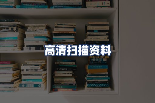 高清扫描资料